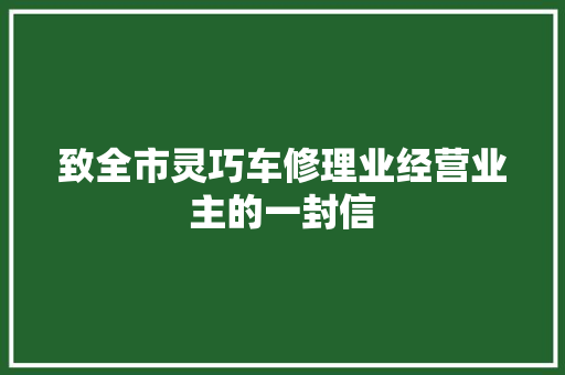 致全市灵巧车修理业经营业主的一封信