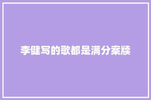 李健写的歌都是满分案牍
