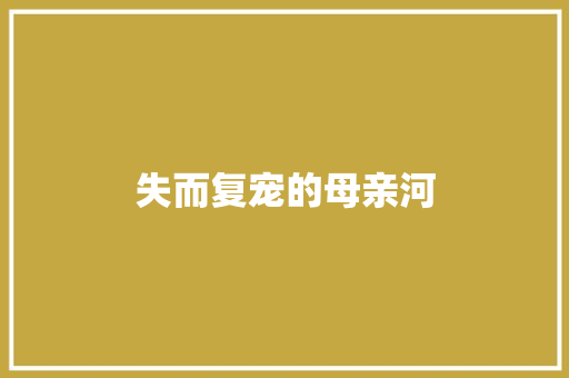 失而复宠的母亲河