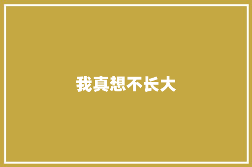 我真想不长大