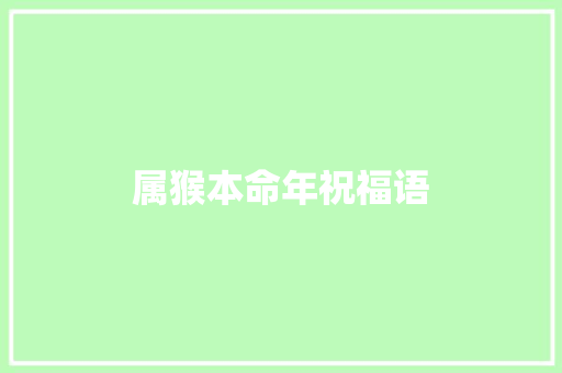 属猴本命年祝福语