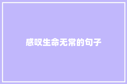 感叹生命无常的句子