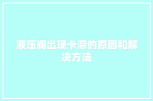 液压阀出现卡滞的原因和解决方法