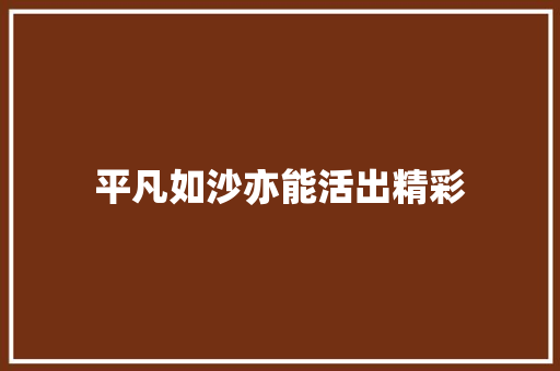 平凡如沙亦能活出精彩
