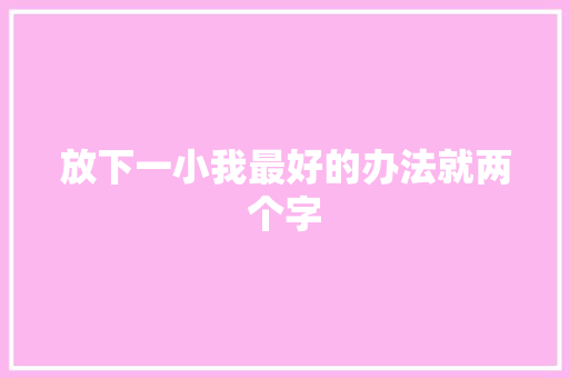放下一小我最好的办法就两个字 休闲娱乐