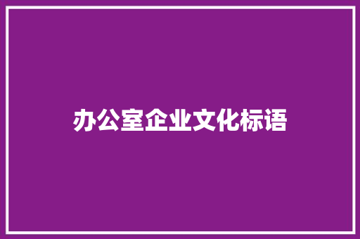 办公室企业文化标语