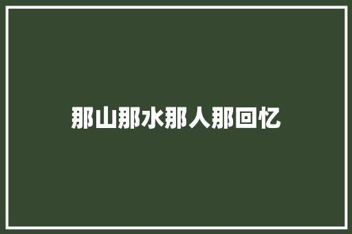 那山那水那人那回忆