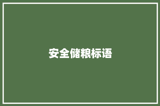 安全储粮标语