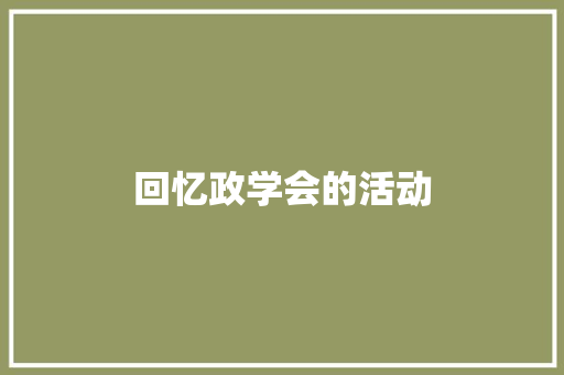 回忆政学会的活动