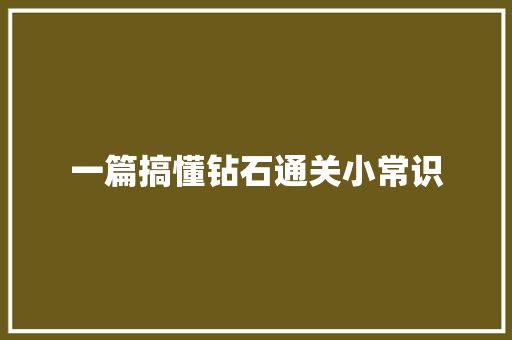 一篇搞懂钻石通关小常识