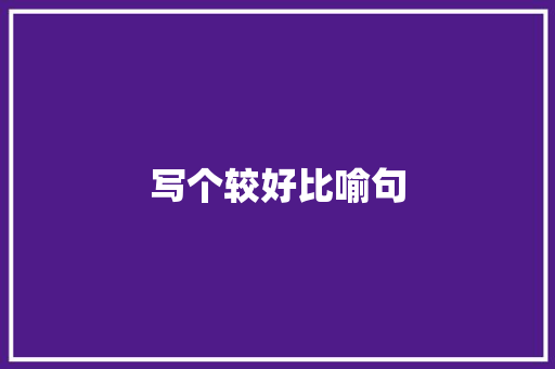 写个较好比喻句