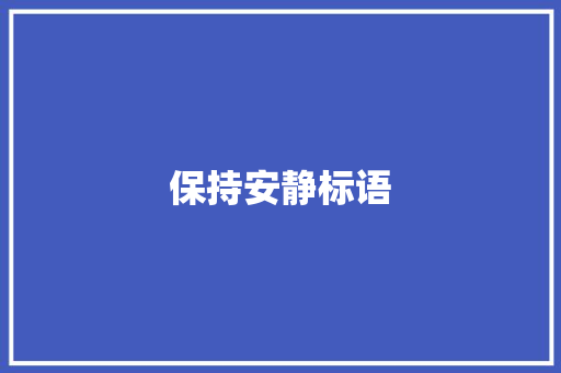保持安静标语