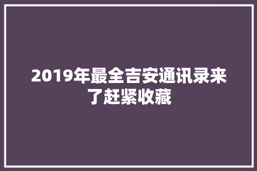 2019年最全吉安通讯录来了赶紧收藏 汽车知识