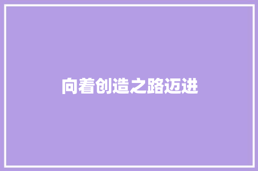 向着创造之路迈进