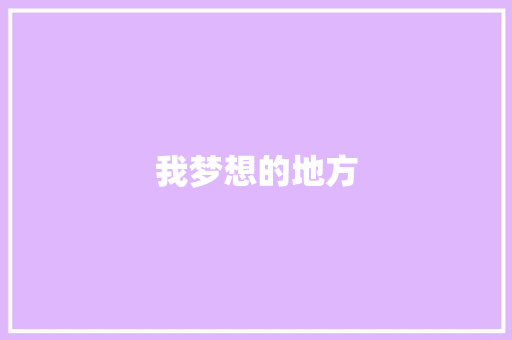 我梦想的地方