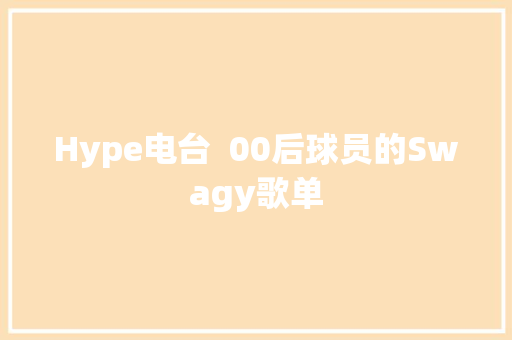 Hype电台  00后球员的Swagy歌单