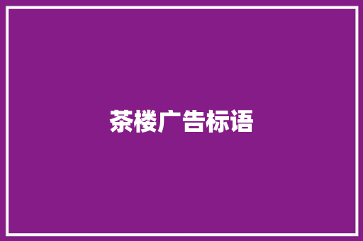 茶楼广告标语