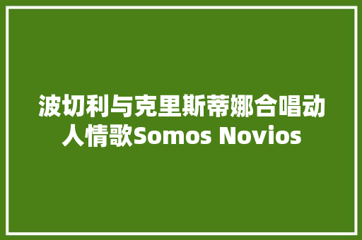 波切利与克里斯蒂娜合唱动人情歌Somos Novios