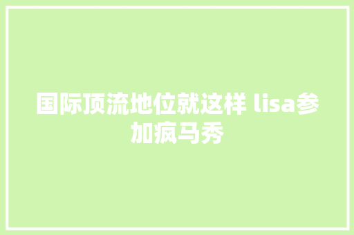 国际顶流地位就这样 lisa参加疯马秀 休闲娱乐