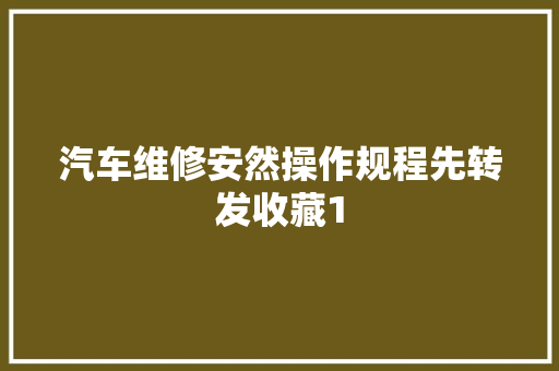 汽车维修安然操作规程先转发收藏1