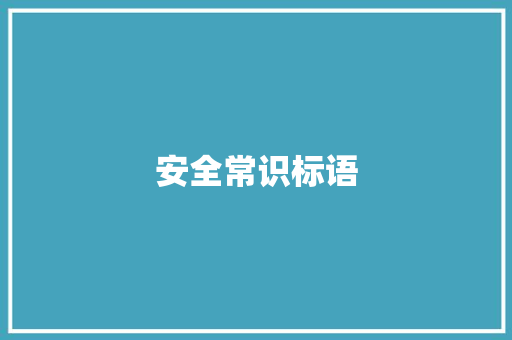 安全常识标语