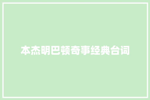 本杰明巴顿奇事经典台词