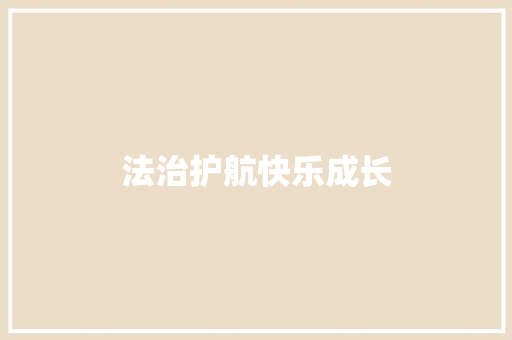 法治护航快乐成长