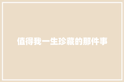 值得我一生珍藏的那件事