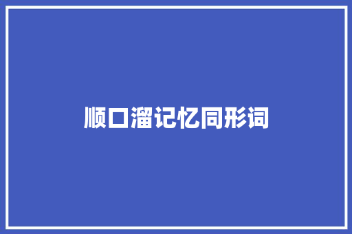 顺口溜记忆同形词