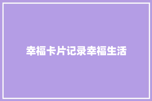 幸福卡片记录幸福生活