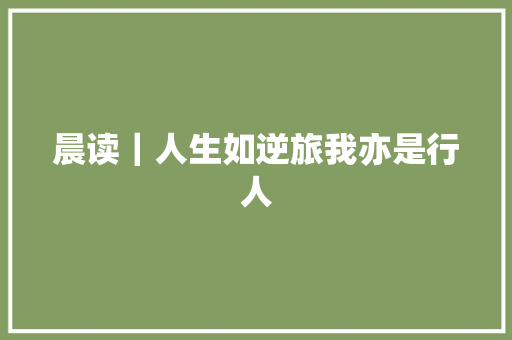 晨读｜人生如逆旅我亦是行人