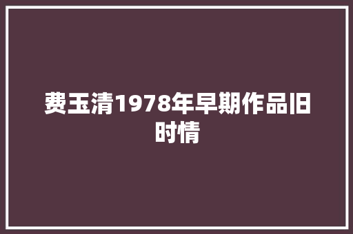 费玉清1978年早期作品旧时情