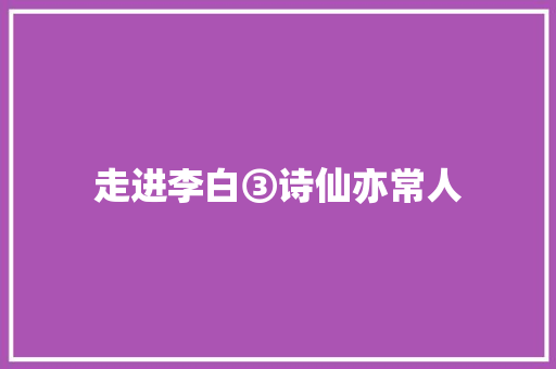 走进李白③诗仙亦常人
