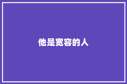 他是宽容的人
