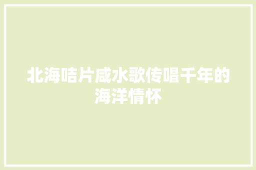 北海咭片咸水歌传唱千年的海洋情怀