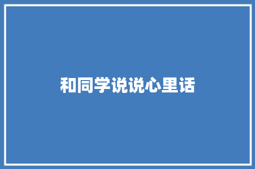 和同学说说心里话