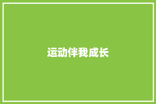 运动伴我成长