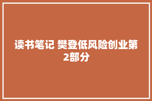 读书笔记 樊登低风险创业第2部分