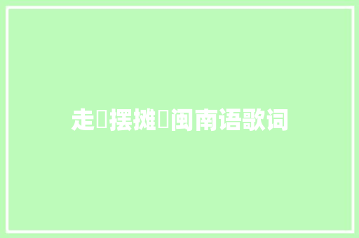 走啰摆摊啰闽南语歌词