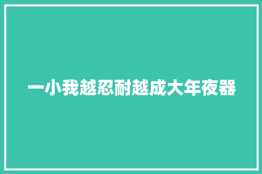 一小我越忍耐越成大年夜器
