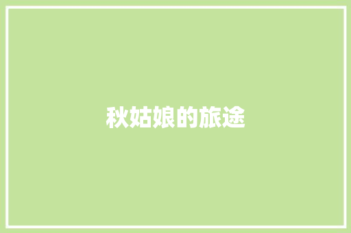 秋姑娘的旅途