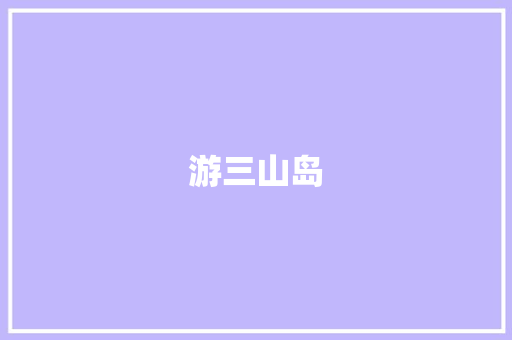 游三山岛