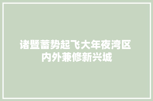 诸暨蓄势起飞大年夜湾区 内外兼修新兴城