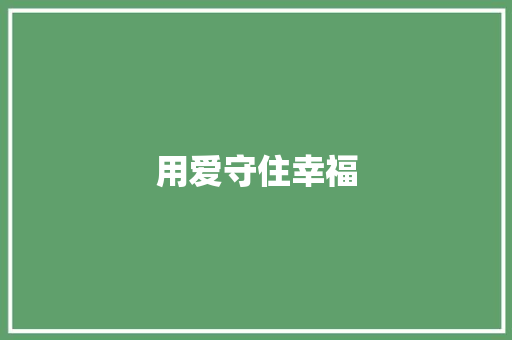 用爱守住幸福