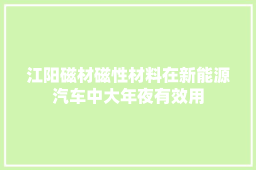 江阳磁材磁性材料在新能源汽车中大年夜有效用