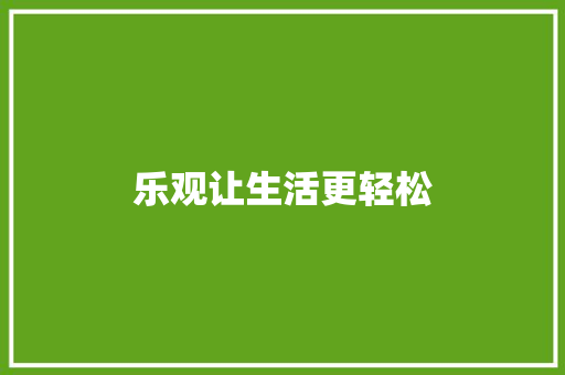 乐观让生活更轻松