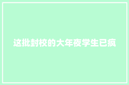 这批封校的大年夜学生已疯
