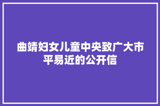 曲靖妇女儿童中央致广大市平易近的公开信