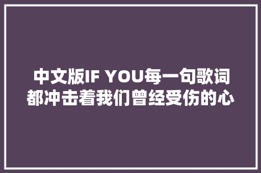 中文版IF YOU每一句歌词都冲击着我们曾经受伤的心