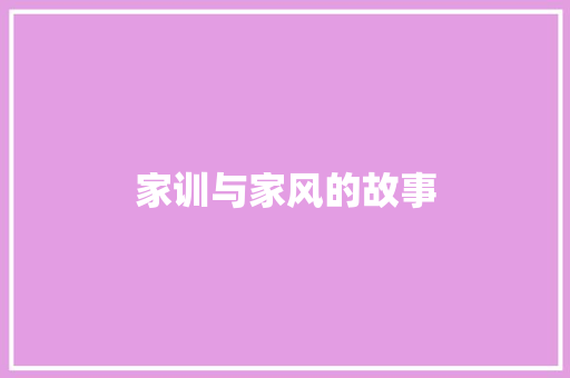 家训与家风的故事